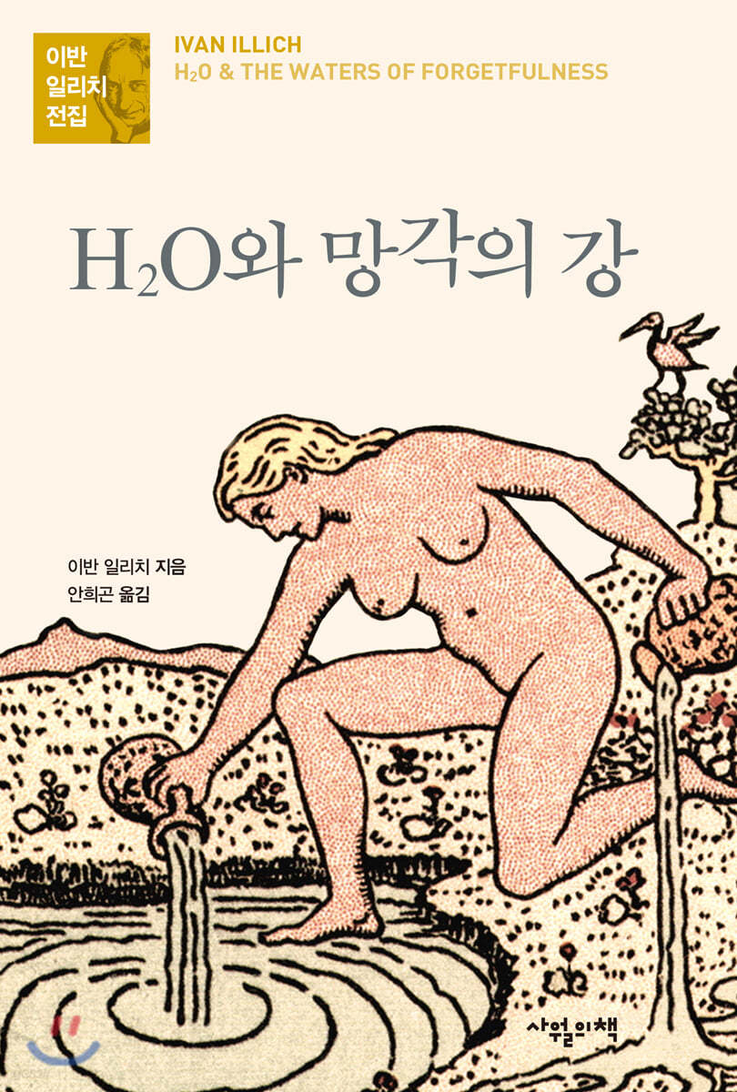 H2O와 망각의 강