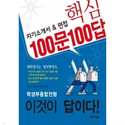 자기소개서 & 면접 핵심 100문 100답 (학생부종합전형 이것이 답이다!)