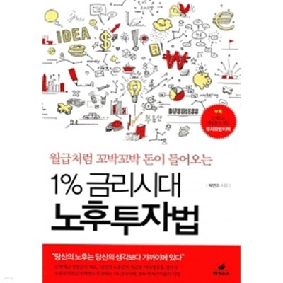 1% 금리시대 노후투자법