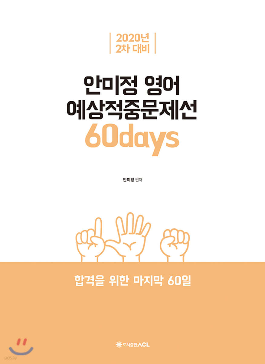 2020 ACL 안미정 영어 예상적중문제선
