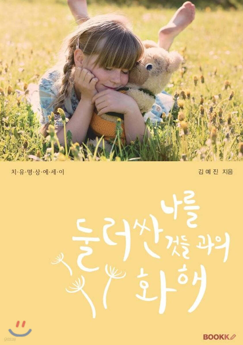 나를 둘러싼 것들과의 화해
