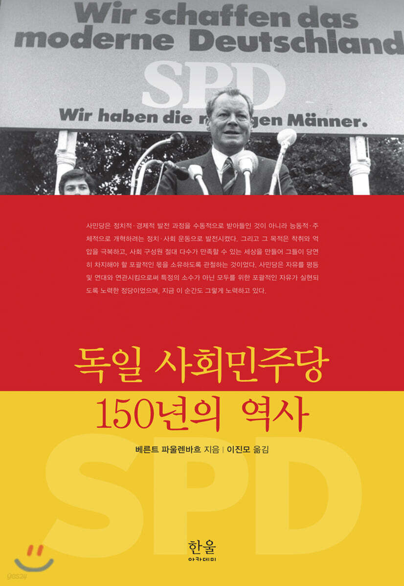 독일 사회민주당 150년의 역사