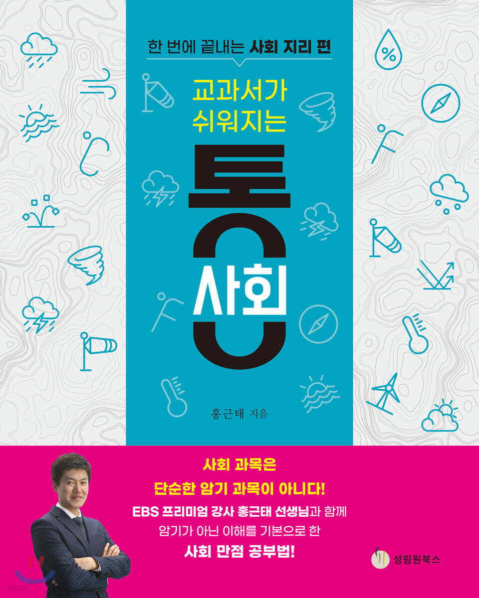 교과서가 쉬워지는 통 사회 : 한 번에 끝내는 사회 지리 편