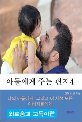 아들에게 주는 편지-4-외로움과 고독이란