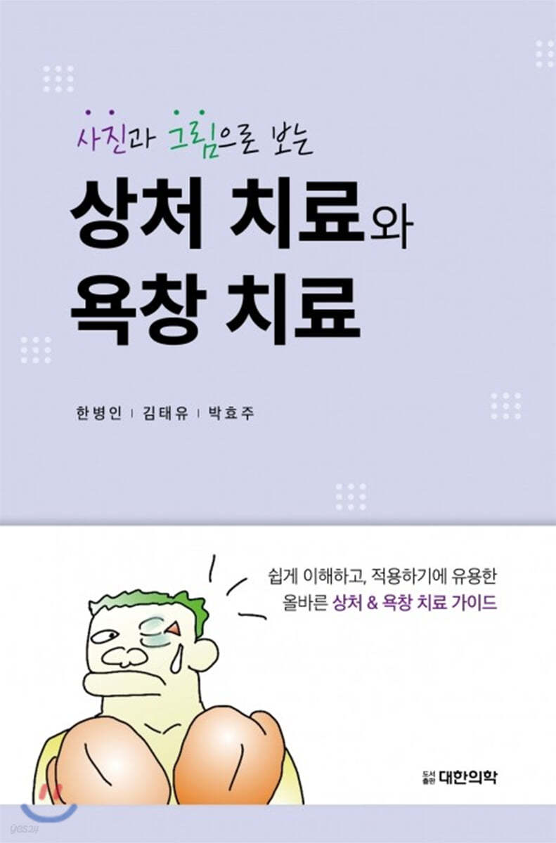 사진과 그림으로 보는 상처 치료와 욕창 치료