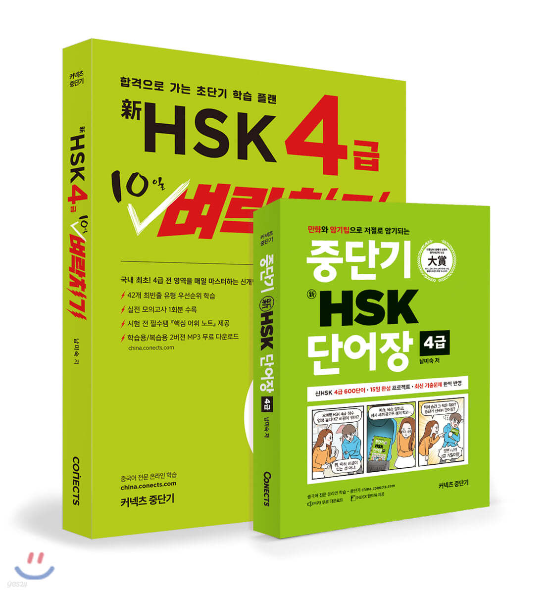 신 HSK 4급 10일 벼락치기 + 중단기 新HSK 단어장 4급