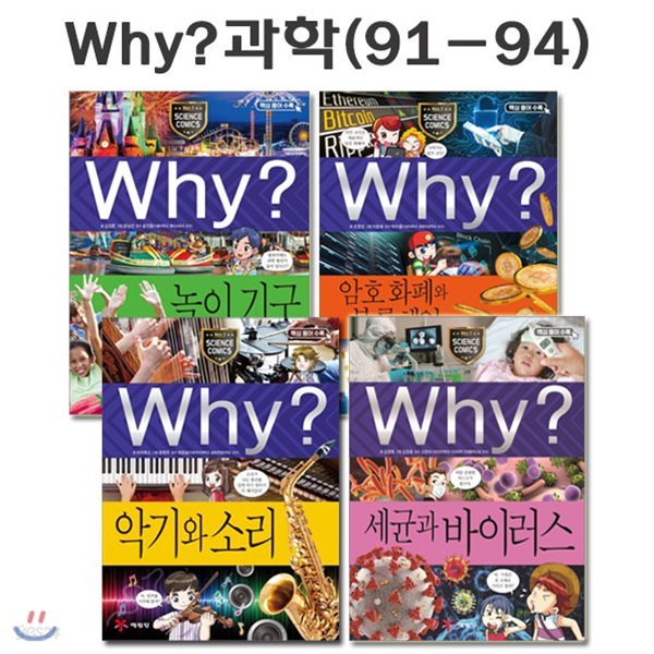 why 와이 과학 학습만화 91번-94번 (전4권)