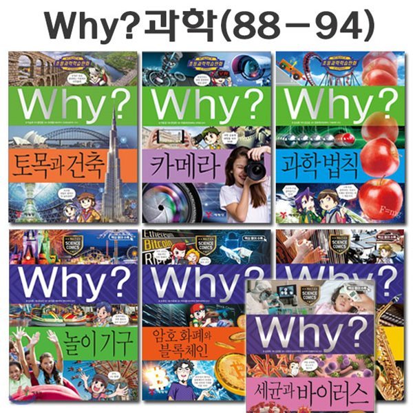 why 와이 과학 학습만화 88번-94번(전7권)