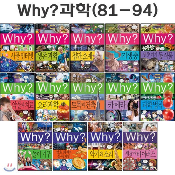 why 와이 과학 학습만화 81번-94번(전14권)