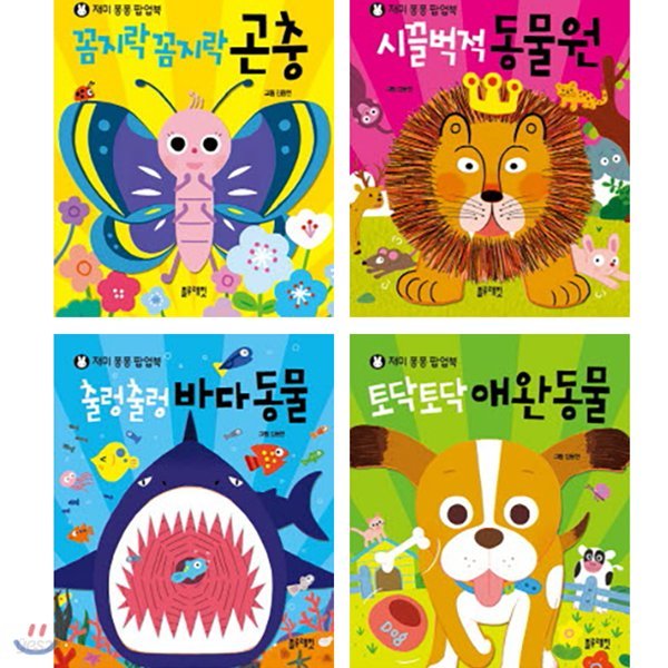 재미 퐁퐁 팝업북 세트[전4권/곤충+동물원+바다동물+애완동물]