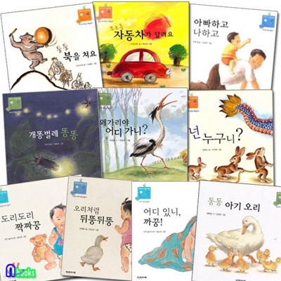 우리 아기 놀이책 1-10 세트/전10권.보드북/동동아기오리.도리도리짝짜꿍.어디있니까꿍.아빠하고나하고.둥둥북을쳐요.넌누구니외/1-3세