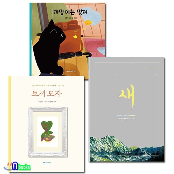 까망이는 멋져+토끼 모자+새 The Bird 유아 창작동화 동시집 세트/전3권