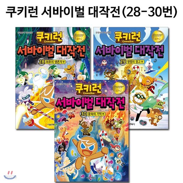 쿠키런 서바이벌대작전 28번-30번(전3권)