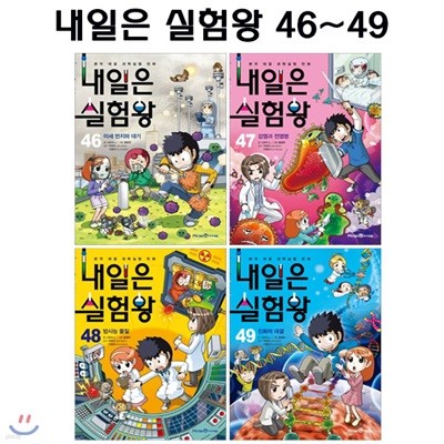 내일은 실험왕 46번-49번 (전4권)