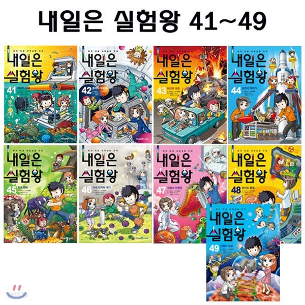 내일은 실험왕 41번-49번 (전9권)