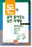 돈이 굴러 들어오는 실전 마케팅
