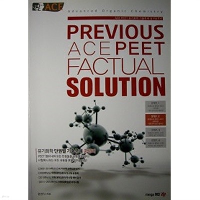 Previous Ace PEET Factual Solution 유기화학 기출문제 실전솔루션