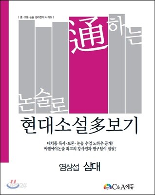 논술로 통하는 현대소설다보기 염상섭 삼대