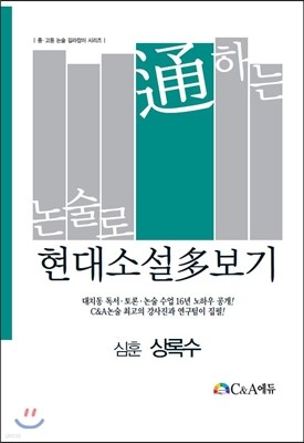 논술로 통하는 현대소설다보기 심훈 상록수