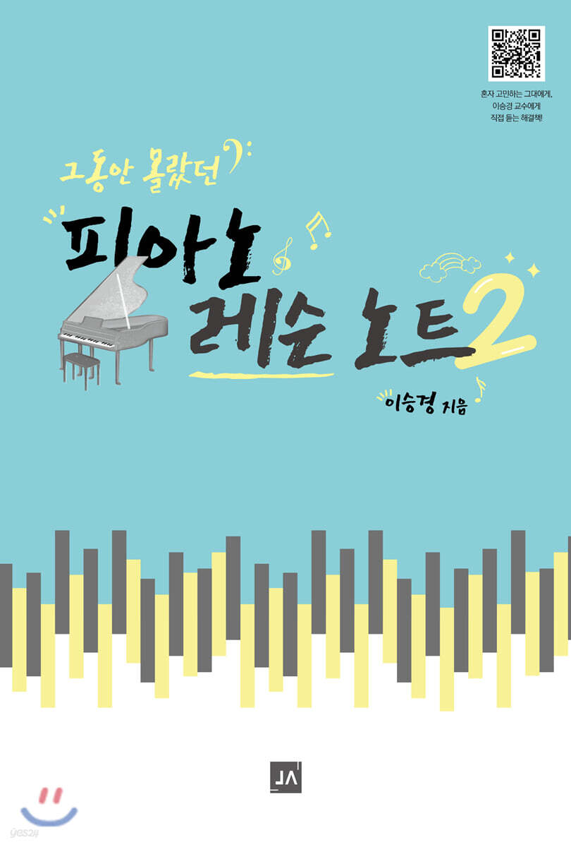 그동안 몰랐던 피아노 레슨노트 2