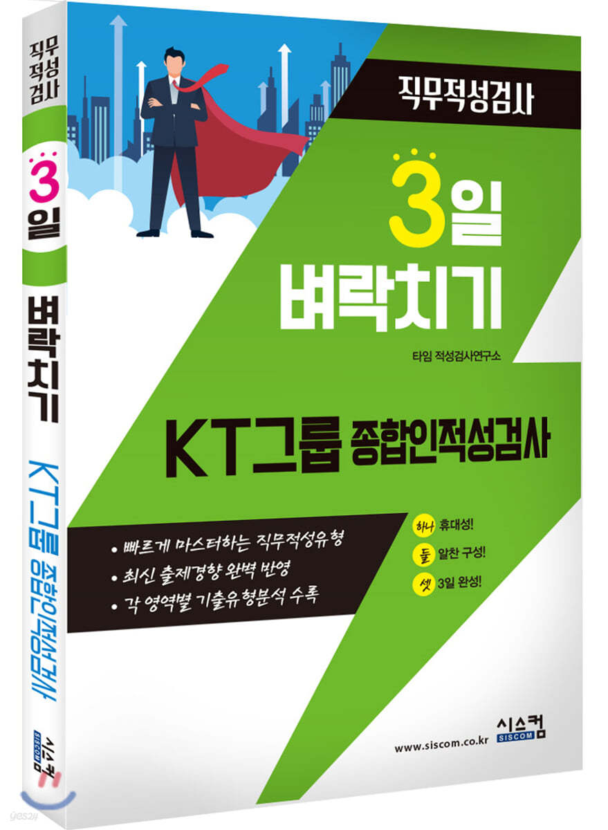 3일 벼락치기 KT 그룹 종합인적성검사