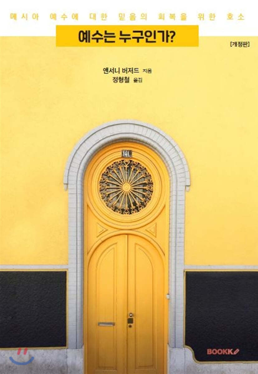 예수는 누구인가?