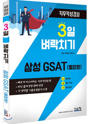 3일 벼락치기 삼성 GSAT 통합형