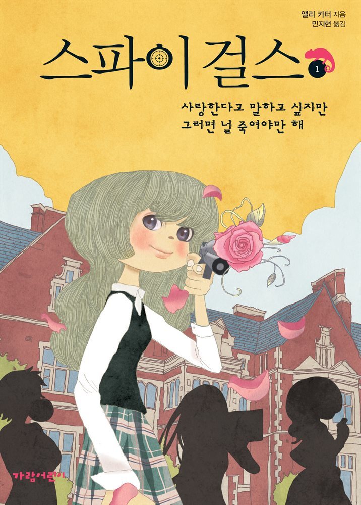 스파이 걸스 1