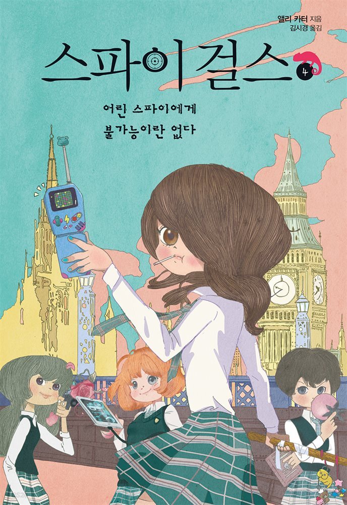 스파이 걸스 4