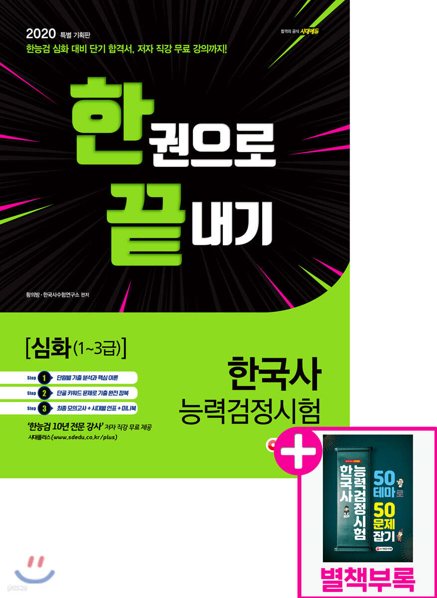2020 한국사능력검정시험 한권으로 끝내기 심화(1~3급)