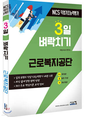 3일 벼락치기 NCS 근로복지공단