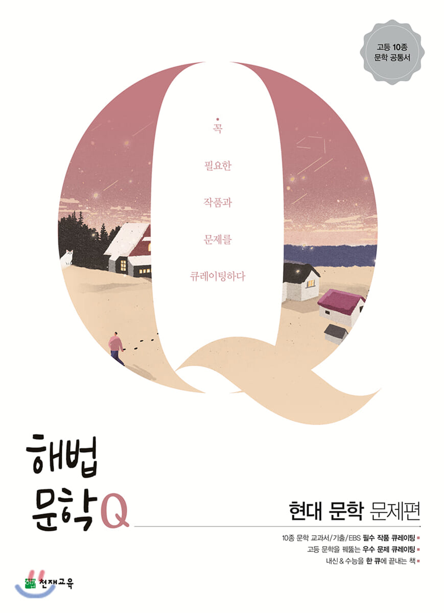 해법문학Q 현대 문학 문제편 (2026년용)