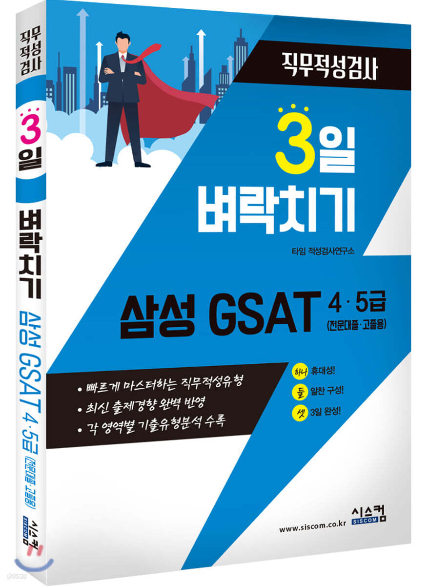 3일 벼락치기 삼성 GSAT 4,5급(전문대졸, 고졸용)