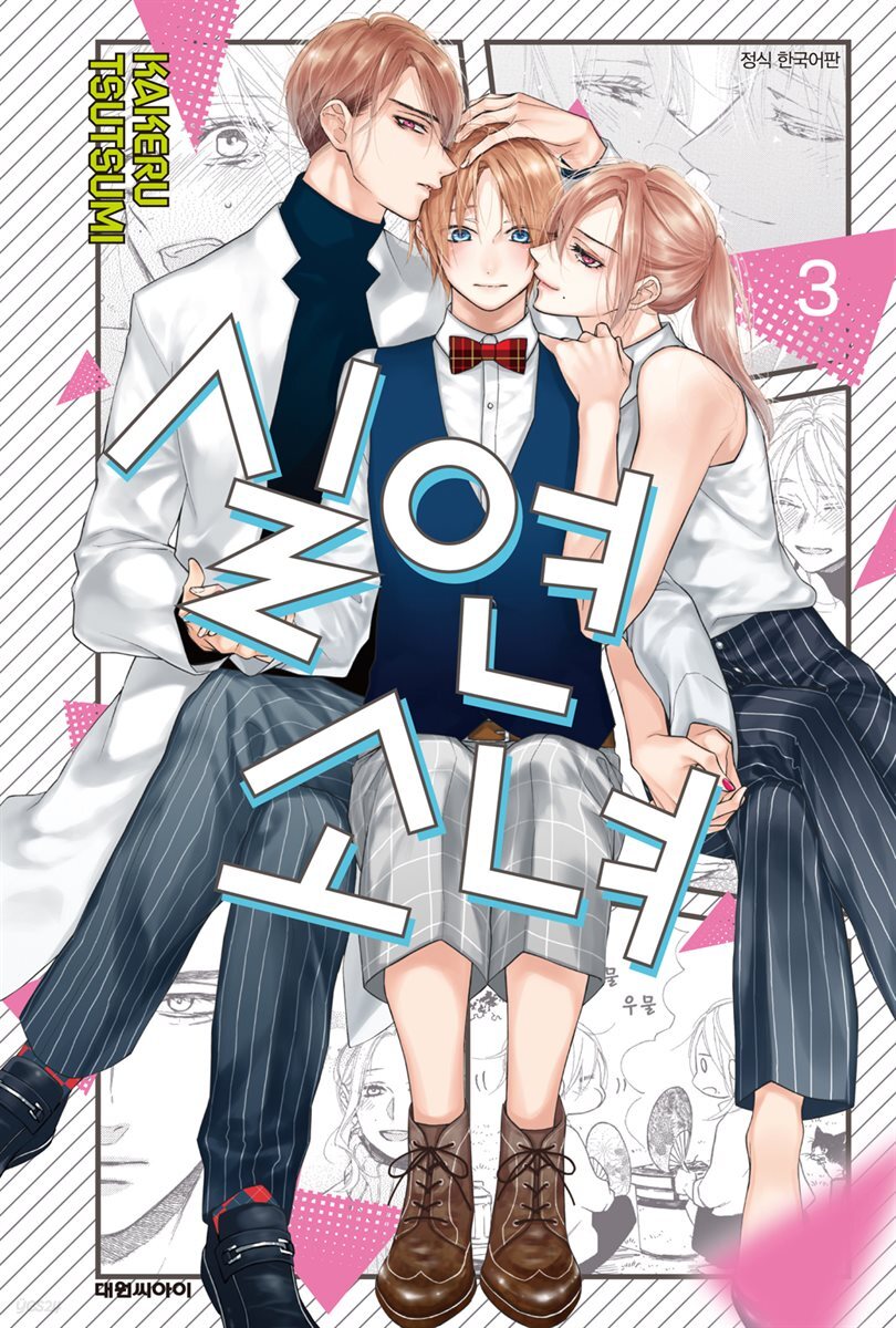 실연 소녀 03권