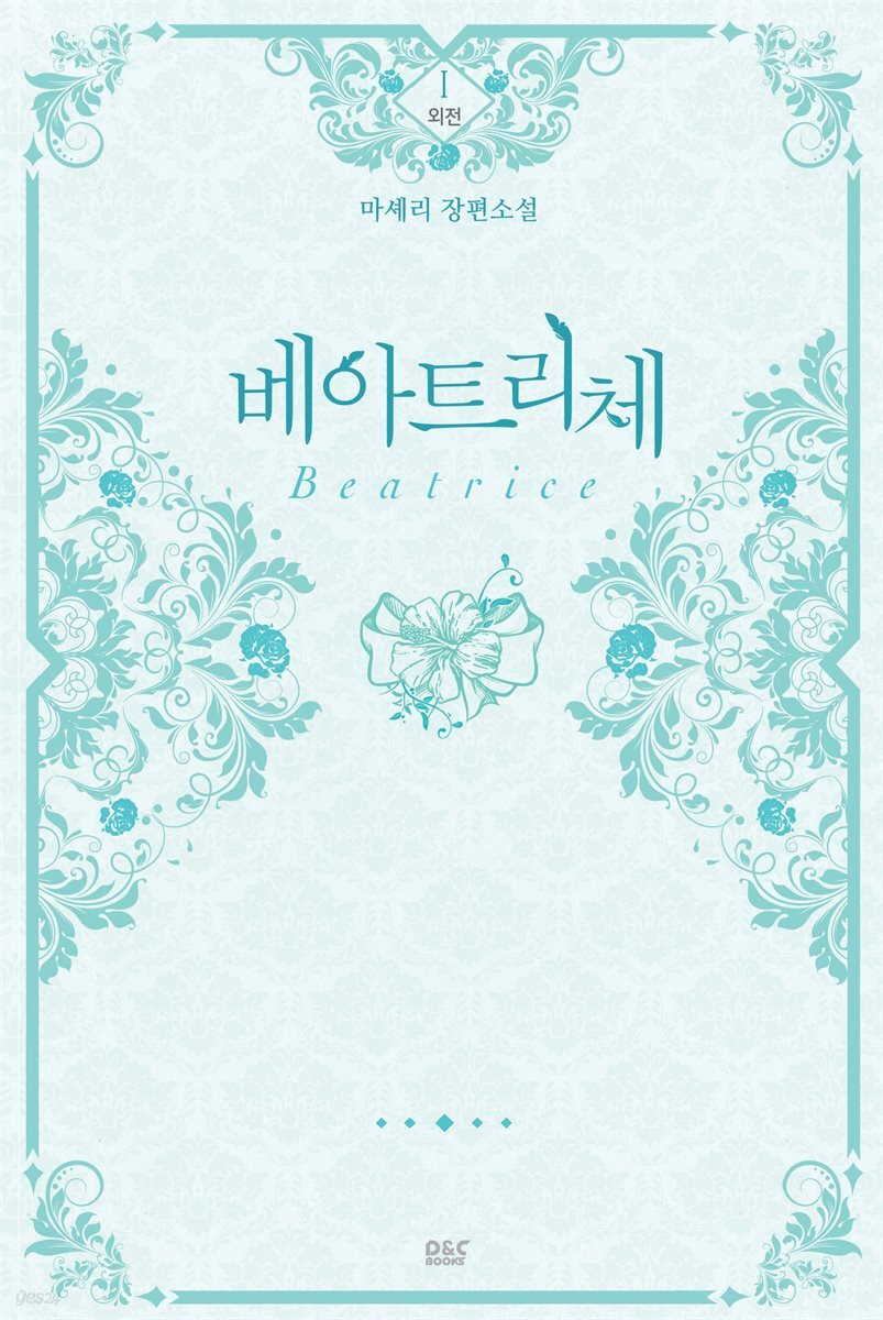 베아트리체 (외전 1권) - 블랙 라벨 클럽 024