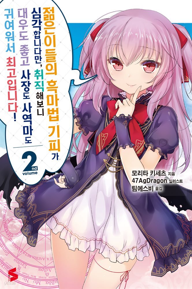 젊은이들의 흑마법 기피가 심각합니다만, 취직해보니 대우도 좋고 사장도 사역마도 귀여워서 최고입니다! 02권