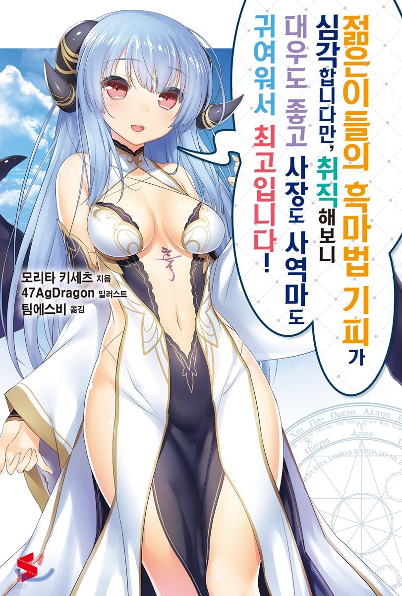 젊은이들의 흑마법 기피가 심각합니다만, 취직해보니 대우도 좋고 사장도 사역마도 귀여워서 최고입니다! 01권