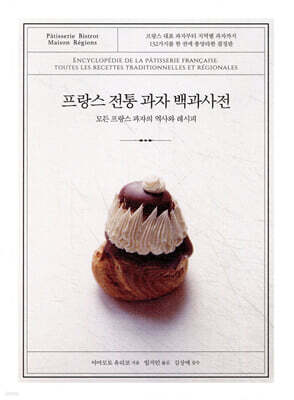 프랑스 전통 과자 백과사전