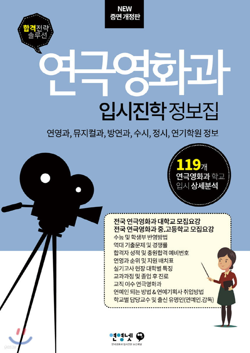 연극영화과 입시진학 정보집