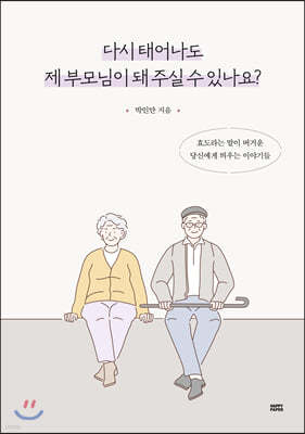 다시 태어나도 제 부모님이 돼 주실 수 있나요?