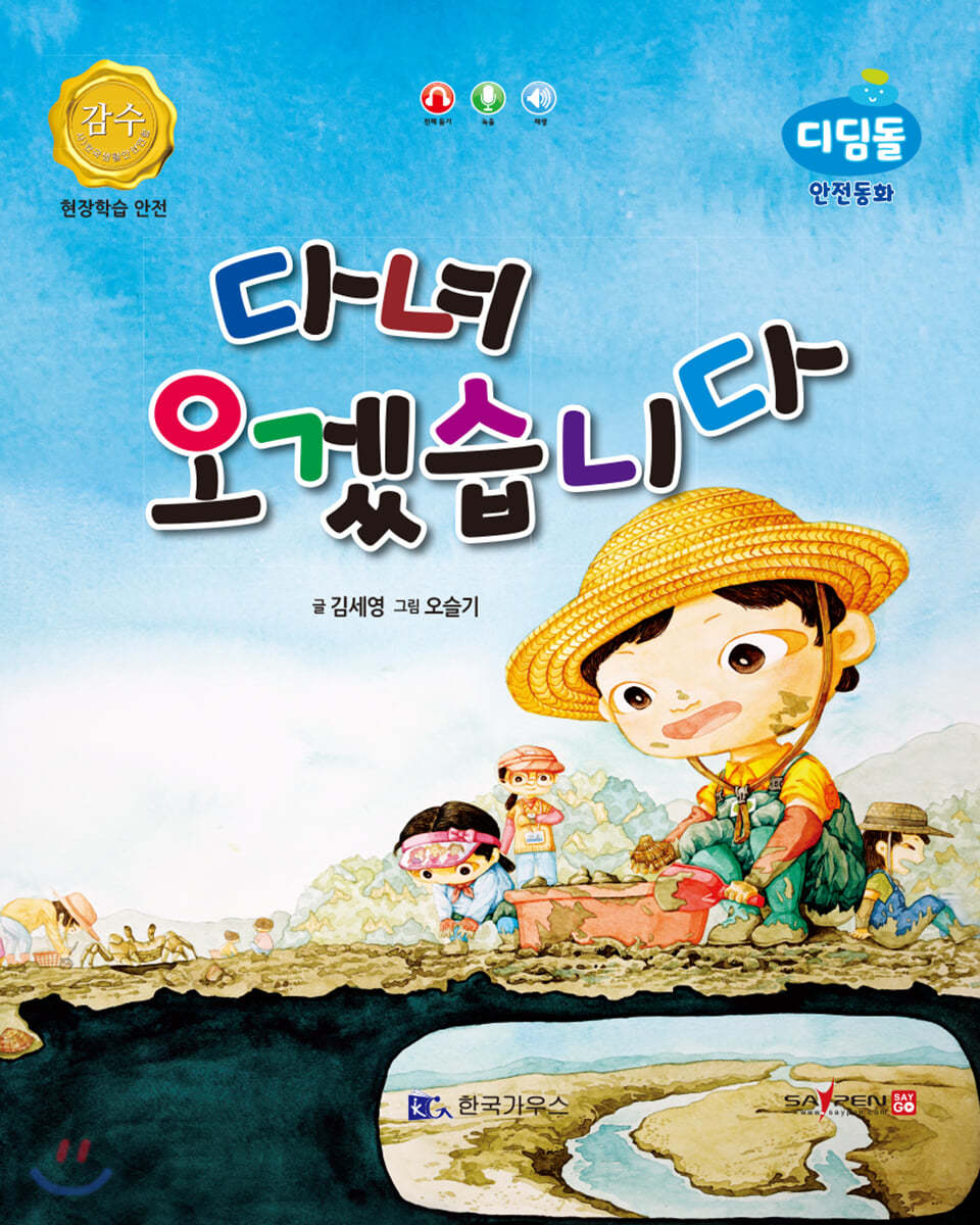 다녀오겠습니다 (현장학습 안전)