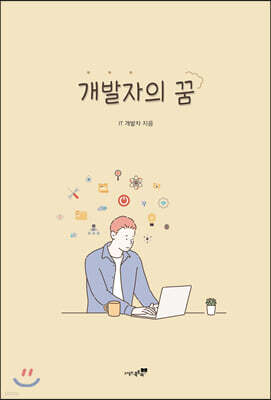 개발자의 꿈
