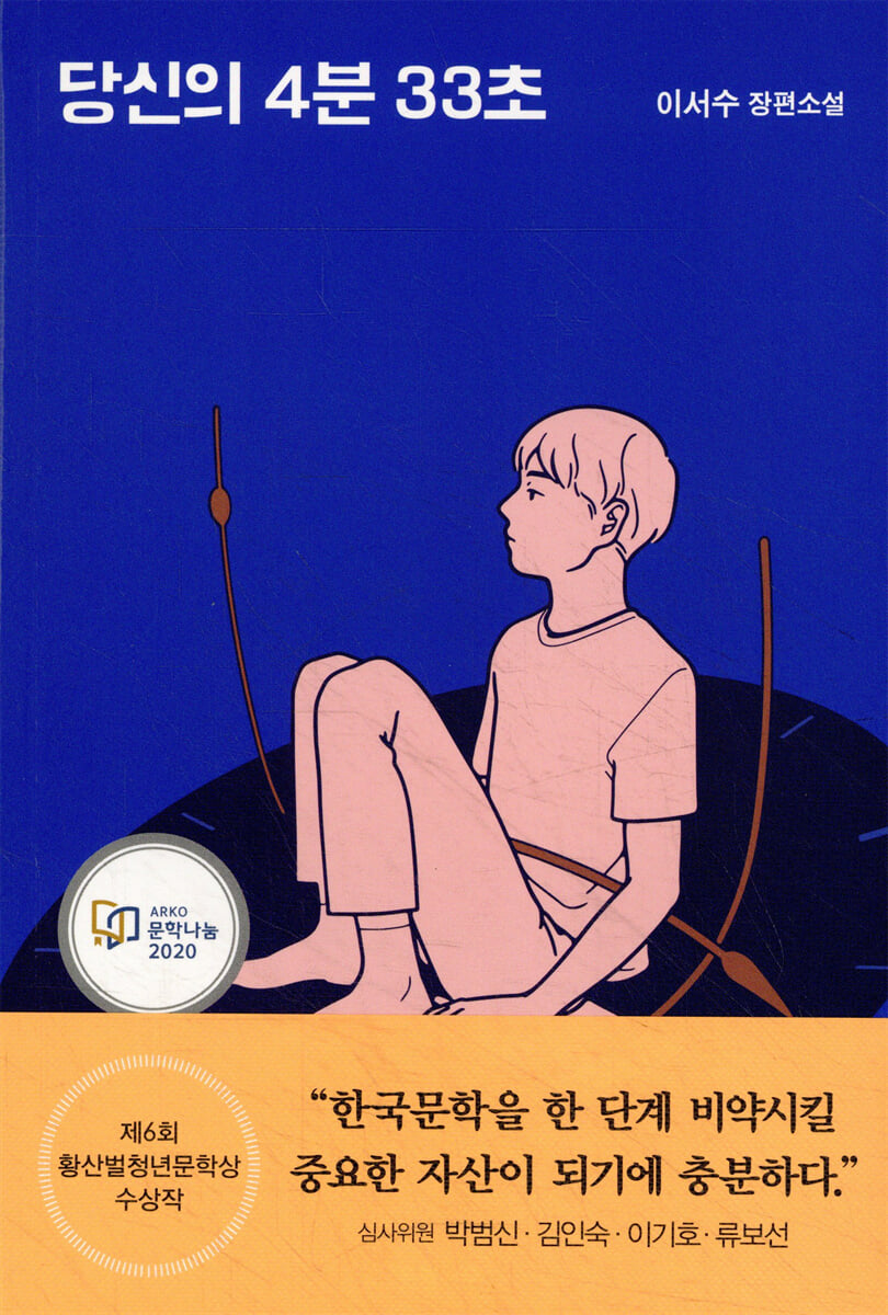 당신의 4분 33초