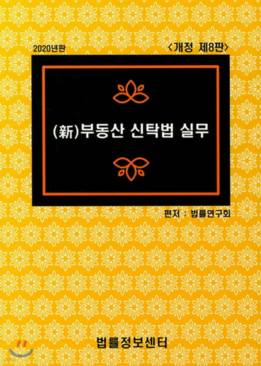 2020 新 부동산 신탁법 실무