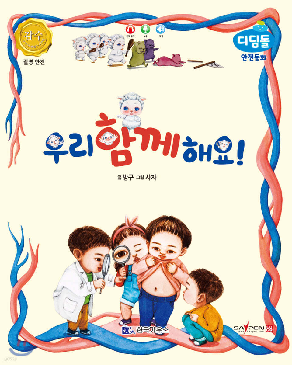 우리 함께 해요! (질병 안전)