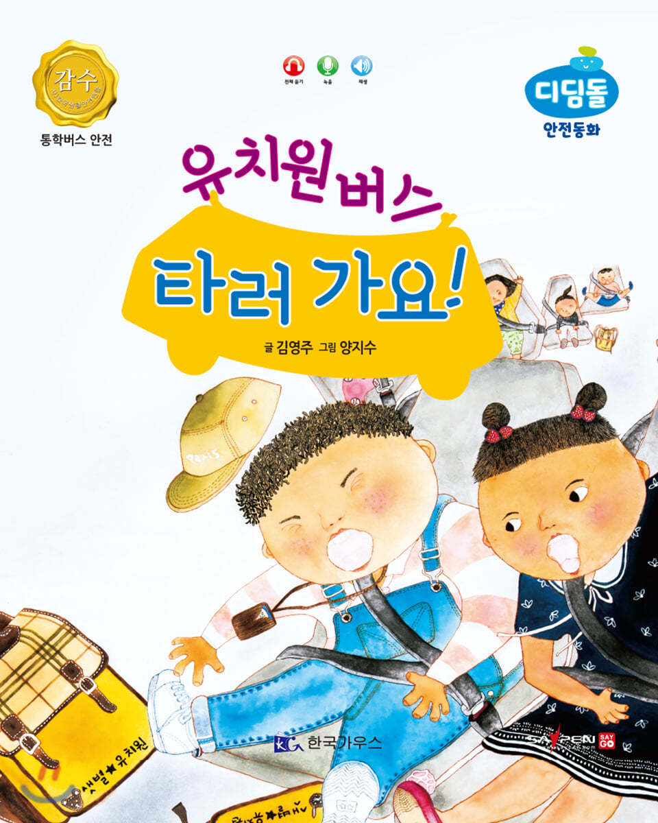 유치원버스 타러 가요! (통학버스 안전)