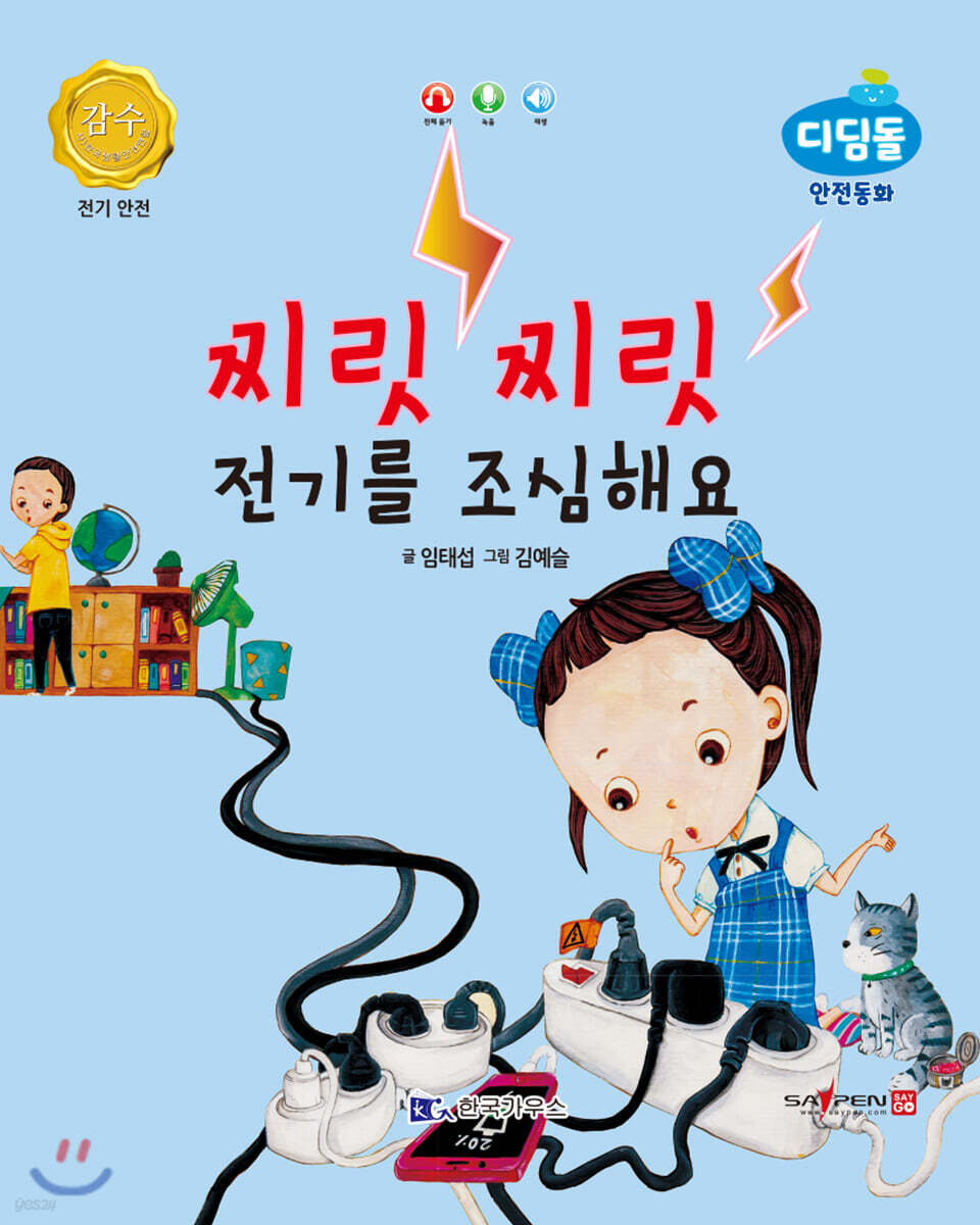 찌릿찌릿 전기를 조심해요 (전기 안전)