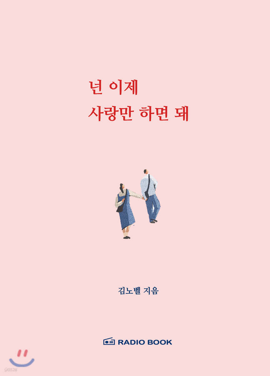 넌 이제 사랑만 하면 돼