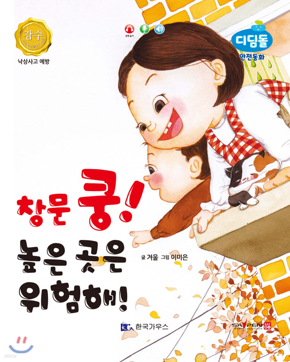 창문 쿵! 높은 곳은 위험해! (낙상사고 예방)