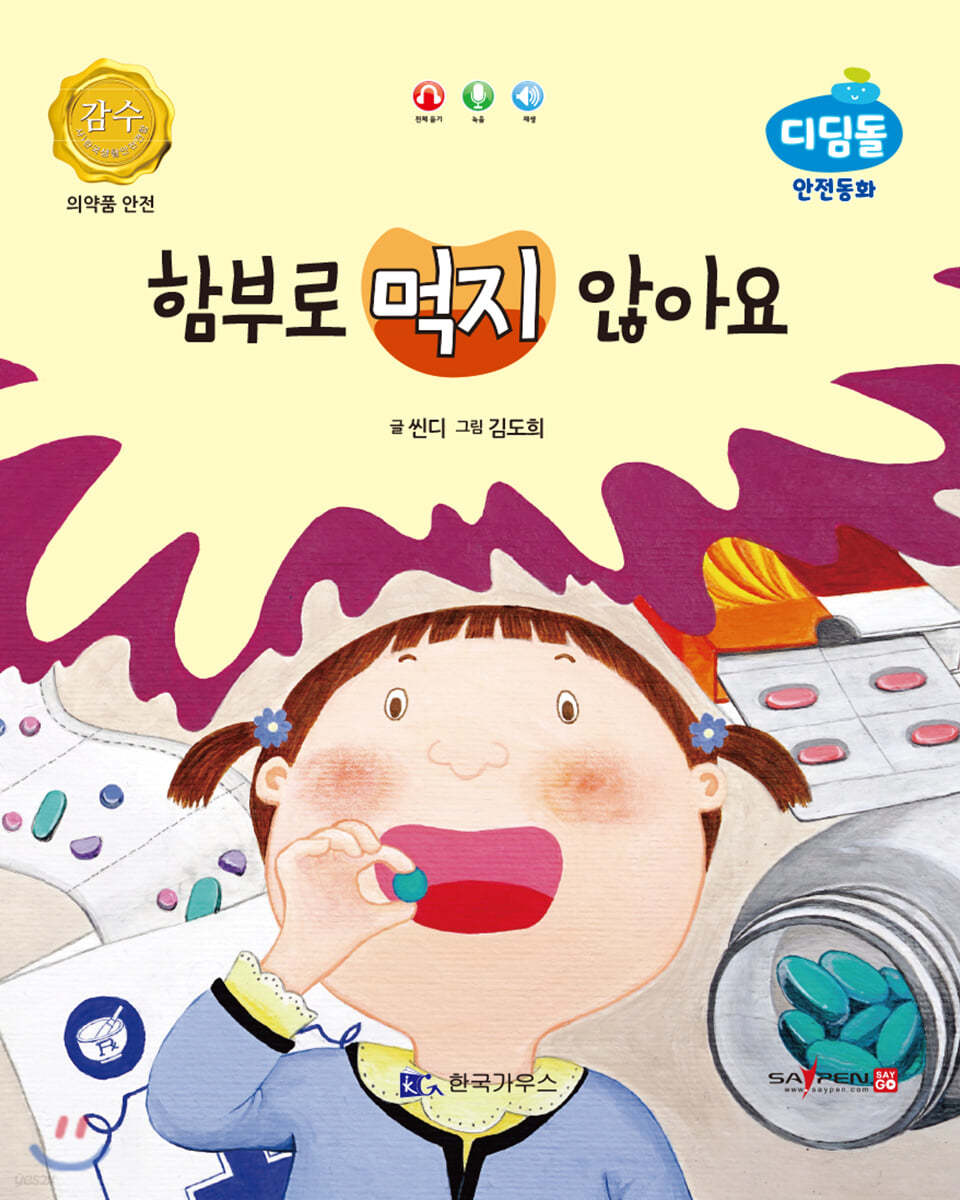 함부로 먹지 않아요 (의약품 안전)